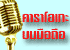 �ŧ ��Ŵ�ŧ �������� ��Ͷ�� ���Ѿ����Ͷ�� ��ͧ�ŧ